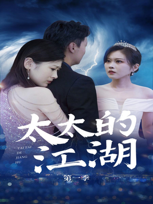 太太的江湖(87集) 太太的江湖(87集)最新上映免费看