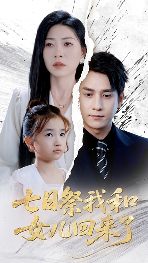 七日祭我和女儿回来了（50集）大结局完美收官