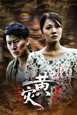 黄灾（30集）免费看短剧全集