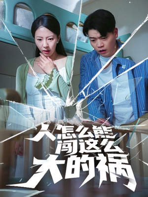 人怎么能闯这么大的祸(61集) 人怎么能闯这么大的祸(61集)短剧在哪个平台