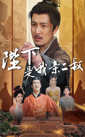 陛下是我亲二叔(62集) 陛下是我亲二叔(62集)好看的短剧分享