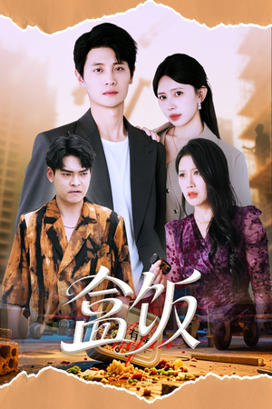 盒饭（60集）追短剧关注我