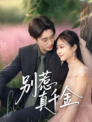别惹真千金(35集) 别惹真千金(35集)观看软件