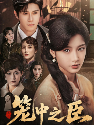 笼中之臣（67集）短剧中追到爽