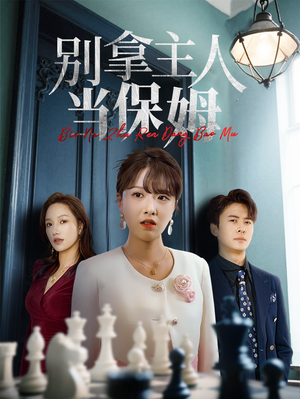 别拿主人当保姆（64集）热门短剧来袭