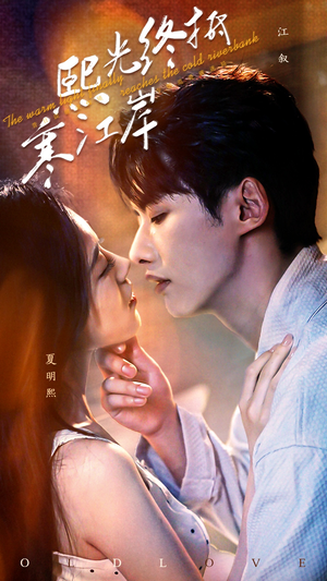 熙光终抵寒江岸(61集) 熙光终抵寒江岸(61集)超好看的短剧