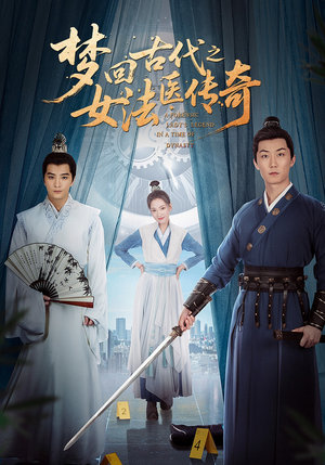 梦回古代之女法医传奇（70集）好看短剧推荐