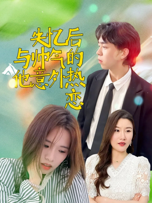 失忆后与帅气的他意外热恋（18集）短剧在哪里看