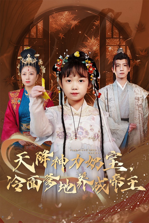 天降神力奶宝冷面爹地养成帝王(61集) 天降神力奶宝冷面爹地养成帝王(61集)在哪个平台看