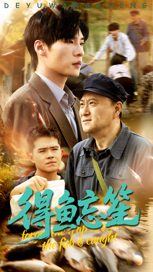 得鱼忘笙(60集) 得鱼忘笙(60集)热门短剧抢先看