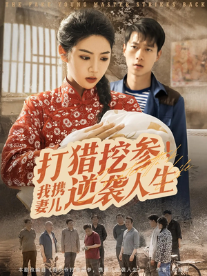 打猎挖参我携妻儿逆袭人生（86集）火爆短剧热播中