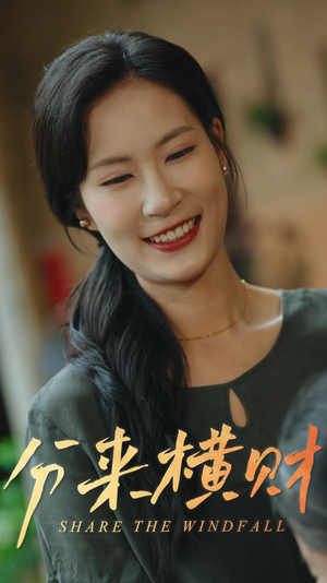 分来横财(29集) 分来横财(29集)高质量短剧推荐