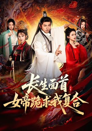 长生面首，女帝跪求我复合（61集）红果短剧看全集