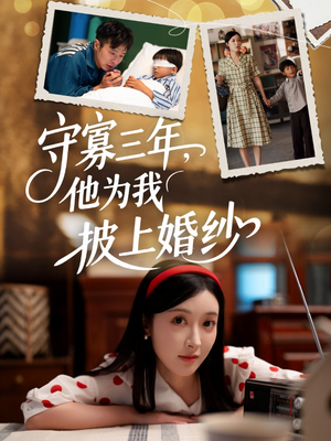 守寡三年，他为我披上婚纱（49集）短剧免费看