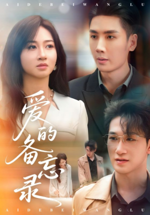 爱的备忘录（94集）短剧后续更精彩