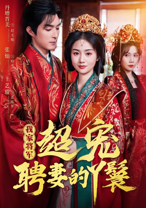 我家将军超宠聘妻的丫鬟（64集）热门短剧看不停