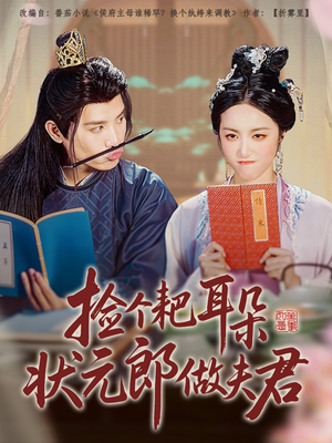 捡个耙耳朵状元郎做夫君（61集）短剧分享剧集