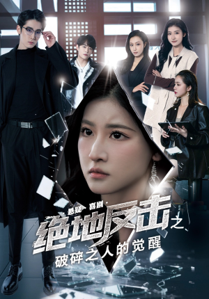 绝地反击之破碎之人的觉醒(30集) 绝地反击之破碎之人的觉醒(30集)超甜短剧分享