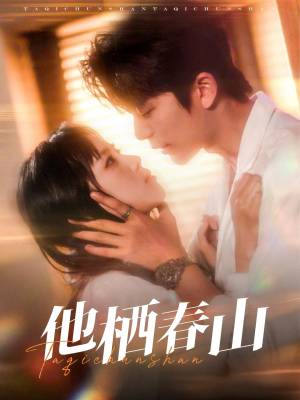 他栖春山（71集）热门短剧在线看
