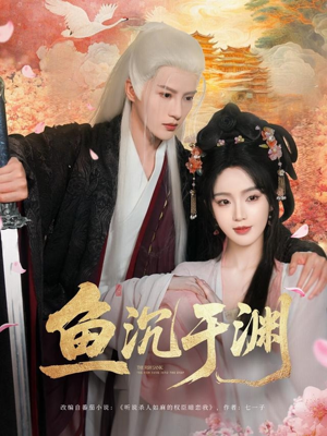 鱼沉于渊(79集) 鱼沉于渊(79集)火爆热门短剧