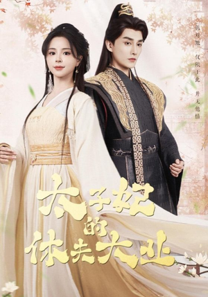 太子妃的休夫大业(84集) 太子妃的休夫大业(84集)火热短剧抢先看