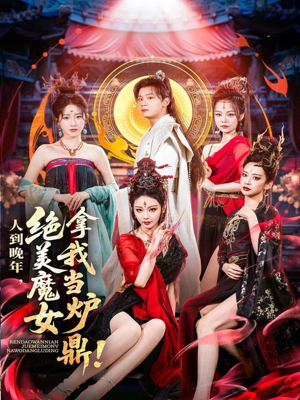 人到晚年绝美魔女拿我当炉鼎(80集) 人到晚年绝美魔女拿我当炉鼎(80集)最热短剧抢先看
