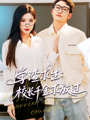 姐姐,我真不想当学霸啊(58集) 姐姐,我真不想当学霸啊(58集)一个短剧看全集