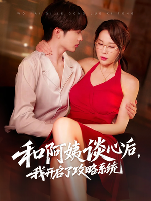 和阿姨谈心后,我开启了攻略系统(70集) 和阿姨谈心后,我开启了攻略系统(70集)高清无码免费看