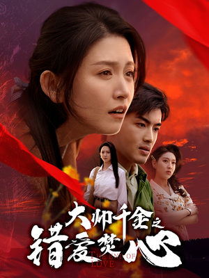 大帅千金之错爱焚心(65集) 大帅千金之错爱焚心(65集)短剧追到爽