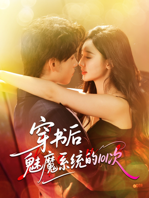 穿书后魅魔系统的101次(60集) 穿书后魅魔系统的101次(60集)在哪个app能看