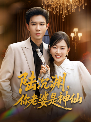 陆沉渊，你老婆是神仙（94集）最新短剧推荐