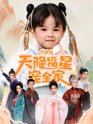 侯府锦鲤要逆天(64集) 侯府锦鲤要逆天(64集)这部短剧我爱了