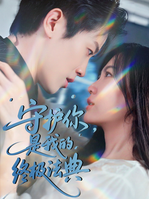 守护你,是我的终极法典(60集) 守护你,是我的终极法典(60集)热门短剧推荐。