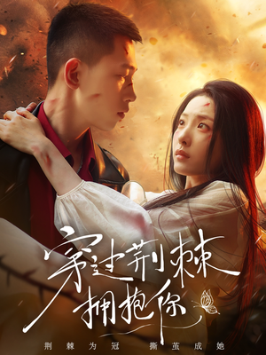 穿过荆棘拥抱你（135集）不用花钱看全剧