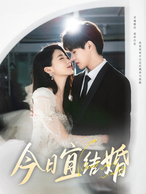 今日宜结婚(80集) 今日宜结婚(80集)小短剧抢先看