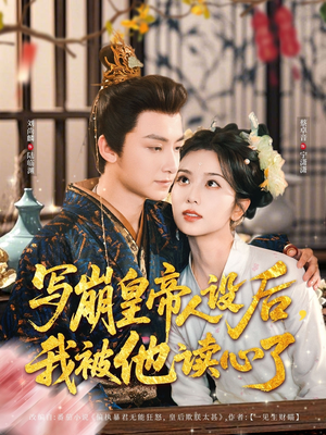 写崩皇帝人设后,我被他读心了(81集) 写崩皇帝人设后,我被他读心了(81集)短剧推荐上热门