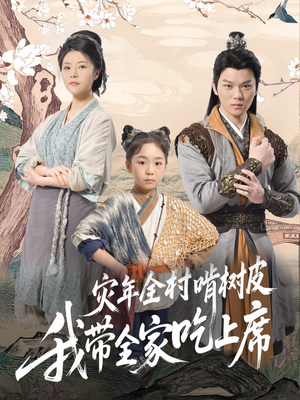 灾年全村啃树皮我带全家吃上席(79集) 灾年全村啃树皮我带全家吃上席(79集)免费短剧推荐