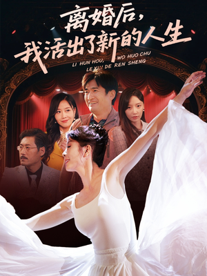 离婚后我活出了新的人生(64集) 离婚后我活出了新的人生(64集)一口气看完