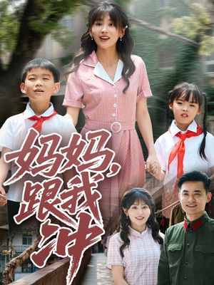 妈妈跟我冲（84集）好看短剧推荐