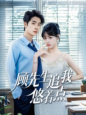 顾先生追我悠着点(70集) 顾先生追我悠着点(70集)真的太好看了