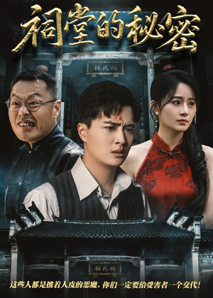 祠堂的秘密(40集) 祠堂的秘密(40集)短剧全集抢先看