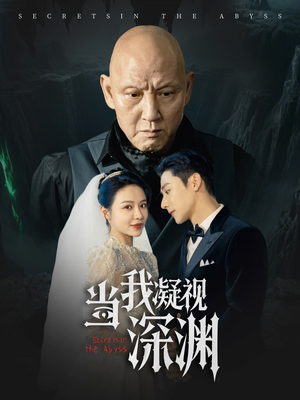 当我凝视深渊(72集) 当我凝视深渊(72集)好短剧分享