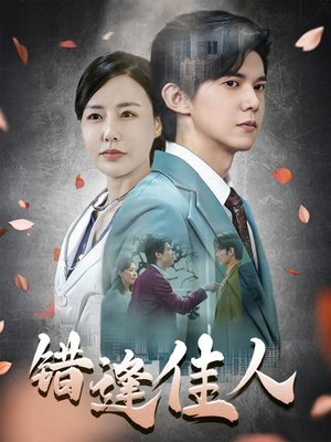 错逢佳人（42集）看精彩短剧