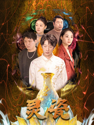 灵瓷(30集) 灵瓷(30集)好看的国产短剧