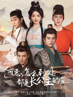 可恶,怎么到处都是长公主的鱼(60集) 可恶,怎么到处都是长公主的鱼(60集)短剧爆款推荐