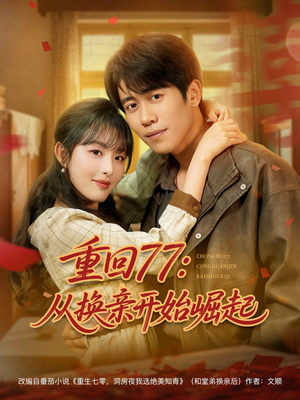 重回77:从换亲开始崛起(77集) 重回77:从换亲开始崛起(77集)短剧推荐分享