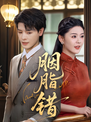 胭脂错（70集）追风的女孩短剧