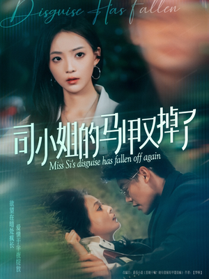 司小姐的马甲又掉了(81集) 司小姐的马甲又掉了(81集)精彩的短剧