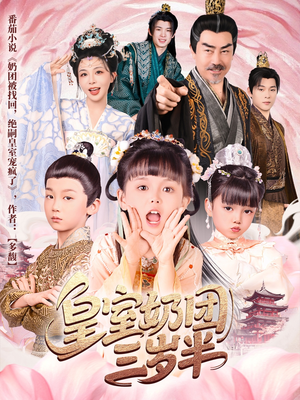 皇室奶团三岁半(70集) 皇室奶团三岁半(70集)短剧热门推荐