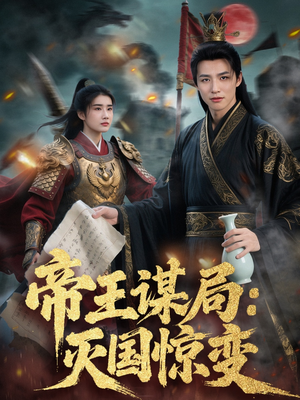 帝王谋局:灭国惊变(88集) 帝王谋局:灭国惊变(88集)恋爱短剧分享